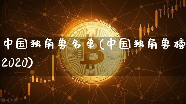 中国独角兽名单(中国独角兽榜单2020)_https://www.cangshenghg.com_科创板_第1张