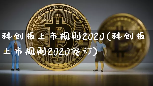 科创板上市规则2020(科创板上市规则2020修订)_https://www.cangshenghg.com_科创板_第1张