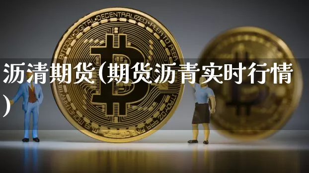 沥清期货(期货沥青实时行情)_https://www.cangshenghg.com_科创板_第1张