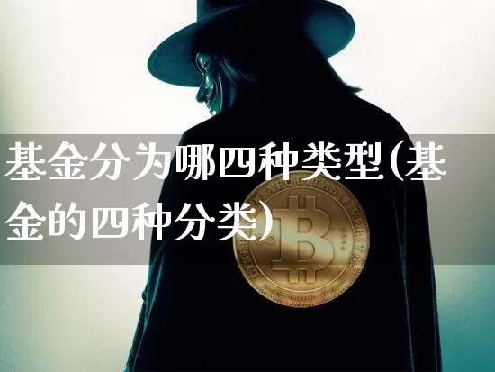 基金分为哪四种类型(基金的四种分类)_https://www.cangshenghg.com_北交所_第1张