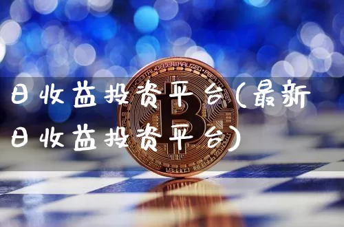 日收益投资平台(最新日收益投资平台)_https://www.cangshenghg.com_科创板_第1张