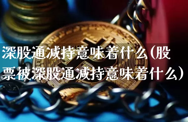 深股通减持意味着什么(股票被深股通减持意味着什么)_https://www.cangshenghg.com_北交所_第1张
