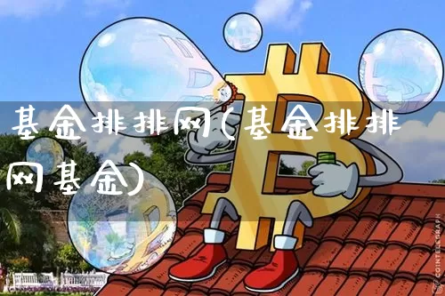 基金排排网(基金排排网基金)_https://www.cangshenghg.com_北交所_第1张