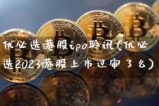 优必选港股ipo聆讯(优必选2023港股上市过审了么)_https://www.cangshenghg.com_创业板_第1张