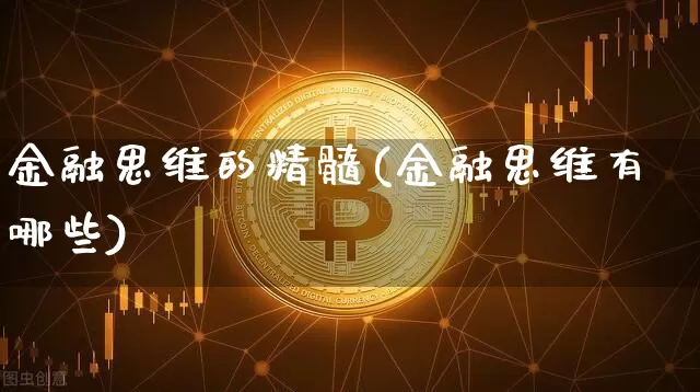 金融思维的精髓(金融思维有哪些)_https://www.cangshenghg.com_科创板_第1张