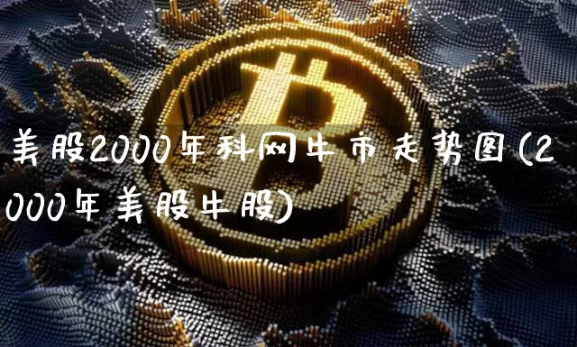 美股2000年科网牛市走势图(2000年美股牛股)_https://www.cangshenghg.com_财经新闻_第1张