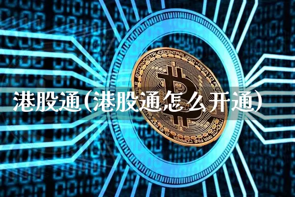 港股通(港股通怎么开通)_https://www.cangshenghg.com_创业板_第1张