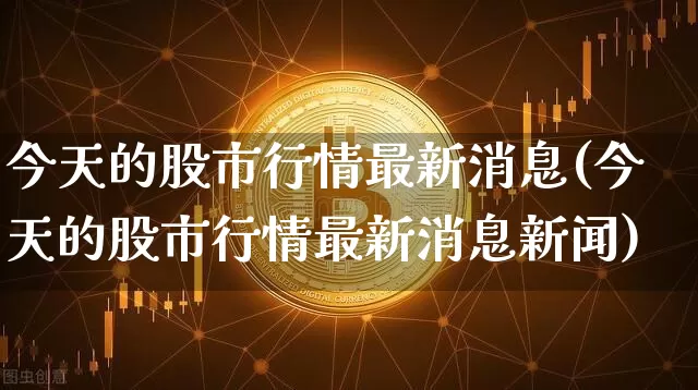 今天的股市行情最新消息(今天的股市行情最新消息新闻)_创业板_第1张_华信财经网 今天的股市行情最新消息(今天的股市行情最新消息新闻)_https://www.cangshenghg.com_创业板_第1张