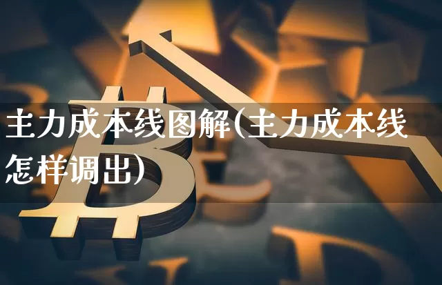 主力成本线图解(主力成本线怎样调出)_https://www.cangshenghg.com_A股_第1张