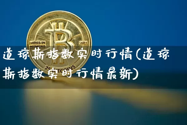 道琼斯指数实时行情(道琼斯指数实时行情最新)_https://www.cangshenghg.com_创业板_第1张