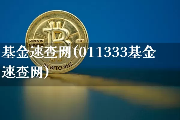 基金速查网(011333基金速查网)_A股_第1张_华信财经网 基金速查网(011333基金速查网)_https://www.cangshenghg.com_A股_第1张