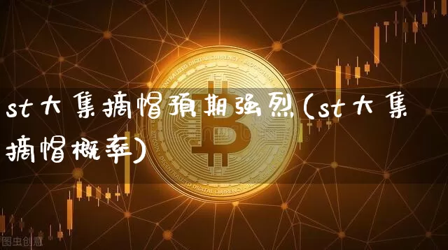 st大集摘帽预期强烈(st大集摘帽概率)_https://www.cangshenghg.com_财经新闻_第1张