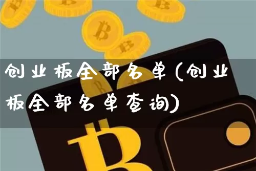 创业板全部名单(创业板全部名单查询)_https://www.cangshenghg.com_财经新闻_第1张