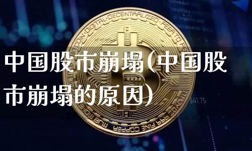 中国股市崩塌(中国股市崩塌的原因)_https://www.cangshenghg.com_科创板_第1张