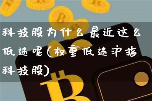 科技股为什么最近这么低迷呢(权重低迷沪指科技股)_https://www.cangshenghg.com_创业板_第1张