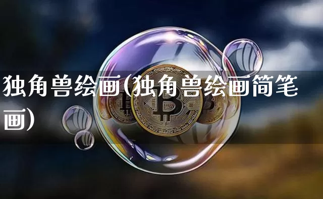 独角兽绘画(独角兽绘画简笔画)_https://www.cangshenghg.com_科创板_第1张