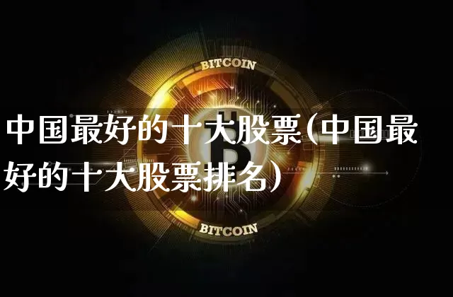 中国最好的十大股票(中国最好的十大股票排名)_创业板_第1张_华信财经网 中国最好的十大股票(中国最好的十大股票排名)_https://www.cangshenghg.com_创业板_第1张