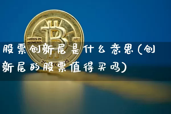 股票创新层是什么意思(创新层的股票值得买吗)_https://www.cangshenghg.com_北交所_第1张