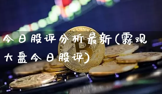 今日股评分析最新(霖观大盘今日股评)_https://www.cangshenghg.com_北交所_第1张