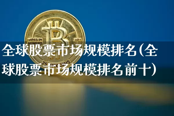 全球股票市场规模排名(全球股票市场规模排名前十)_https://www.cangshenghg.com_科创板_第1张