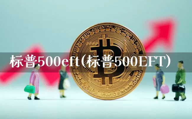 标普500eft(标普500EFT)_https://www.cangshenghg.com_财经新闻_第1张