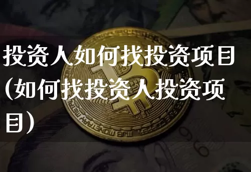 投资人如何找投资项目(如何找投资人投资项目)_A股_第1张_华信财经网 投资人如何找投资项目(如何找投资人投资项目)_https://www.cangshenghg.com_A股_第1张