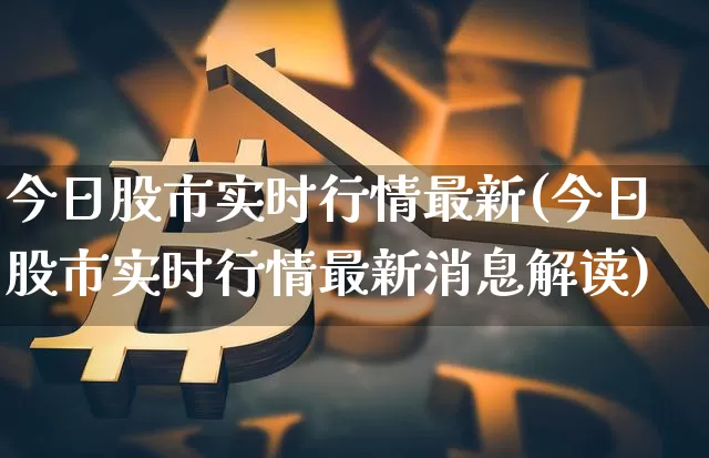 今日股市实时行情最新(今日股市实时行情最新消息解读)_https://www.cangshenghg.com_财经新闻_第1张
