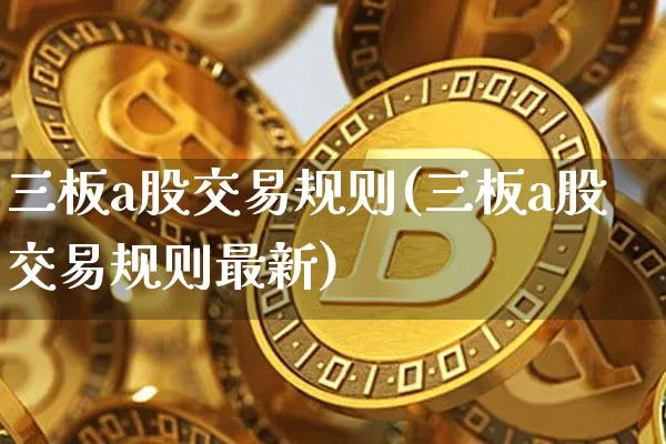 三板a股交易规则(三板a股交易规则最新)_https://www.cangshenghg.com_科创板_第1张