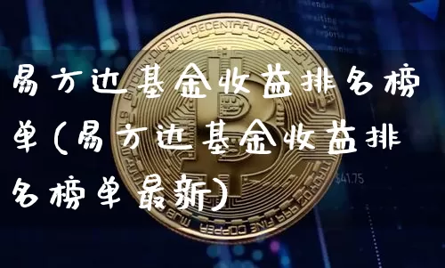 易方达基金收益排名榜单(易方达基金收益排名榜单最新)_https://www.cangshenghg.com_创业板_第1张