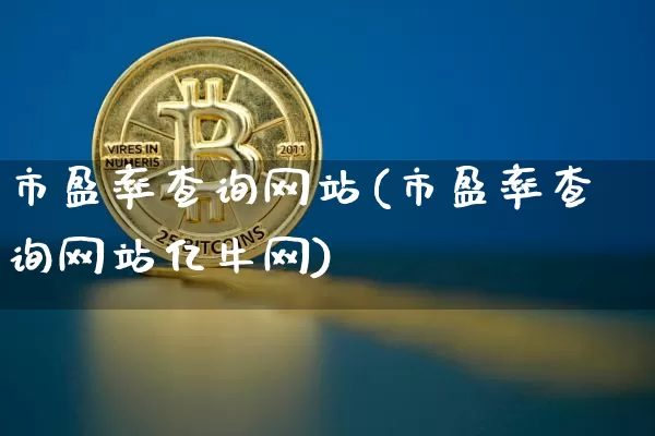 市盈率查询网站(市盈率查询网站亿牛网)_https://www.cangshenghg.com_北交所_第1张