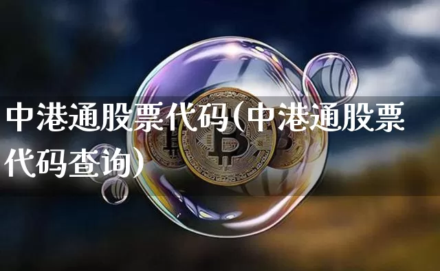 中港通股票代码(中港通股票代码查询)_https://www.cangshenghg.com_财经新闻_第1张