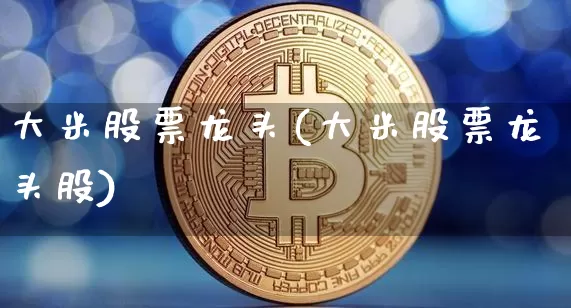 大米股票龙头(大米股票龙头股)_https://www.cangshenghg.com_A股_第1张