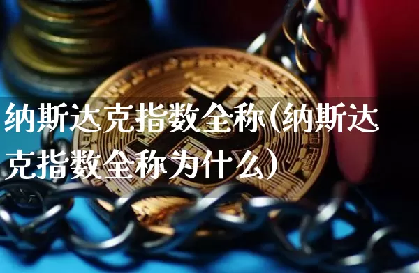 纳斯达克指数全称(纳斯达克指数全称为什么)_https://www.cangshenghg.com_北交所_第1张