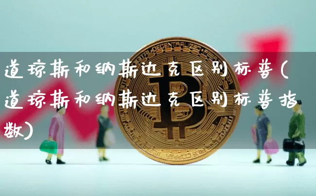 道琼斯和纳斯达克区别标普(道琼斯和纳斯达克区别标普指数)_https://www.cangshenghg.com_创业板_第1张