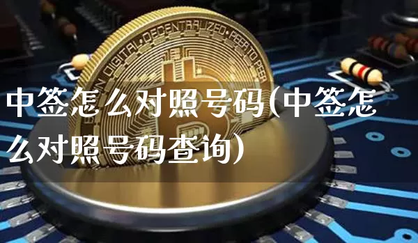 中签怎么对照号码(中签怎么对照号码查询)_https://www.cangshenghg.com_科创板_第1张
