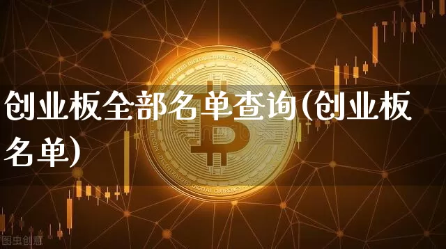 创业板全部名单查询(创业板名单)_https://www.cangshenghg.com_创业板_第1张