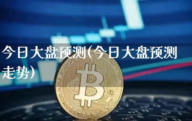 今日大盘预测(今日大盘预测走势)_https://www.cangshenghg.com_A股_第1张