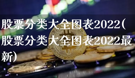 股票分类大全图表2022(股票分类大全图表2022最新)_https://www.cangshenghg.com_财经新闻_第1张