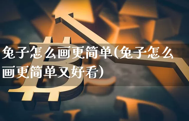 兔子怎么画更简单(兔子怎么画更简单又好看)_https://www.cangshenghg.com_科创板_第1张