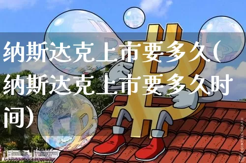 纳斯达克上市要多久(纳斯达克上市要多久时间)_https://www.cangshenghg.com_财经新闻_第1张