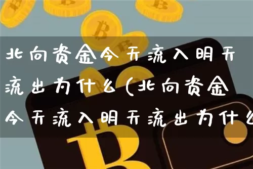 北向资金今天流入明天流出为什么(北向资金今天流入明天流出为什么不一样)_财经新闻_第1张_华信财经网 北向资金今天流入明天流出为什么(北向资金今天流入明天流出为什么不一样)_https://www.cangshenghg.com_财经新闻_第1张