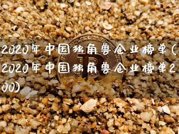 2020年中国独角兽企业榜单(2020年中国独角兽企业榜单200)_https://www.cangshenghg.com_科创板_第1张