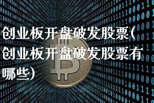 创业板开盘破发股票(创业板开盘破发股票有哪些)_https://www.cangshenghg.com_A股_第1张