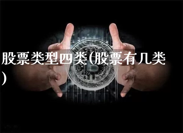 股票类型四类(股票有几类)_https://www.cangshenghg.com_科创板_第1张