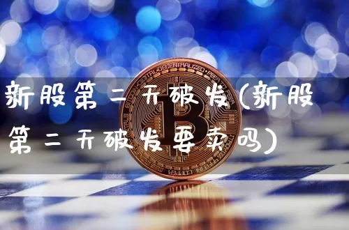 新股第二天破发(新股第二天破发要卖吗)_https://www.cangshenghg.com_北交所_第1张