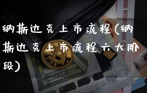 纳斯达克上市流程(纳斯达克上市流程六大阶段)_https://www.cangshenghg.com_创业板_第1张