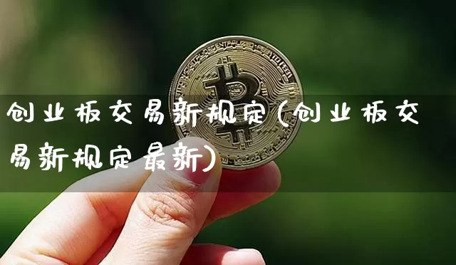 创业板交易新规定(创业板交易新规定最新)_https://www.cangshenghg.com_A股_第1张