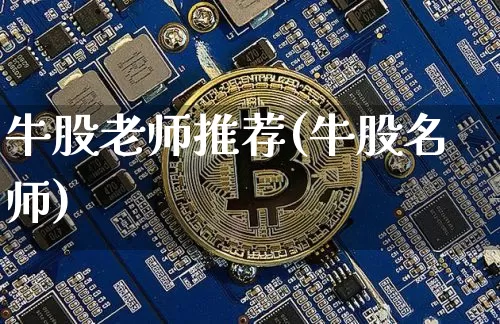 牛股老师推荐(牛股名师)_https://www.cangshenghg.com_A股_第1张