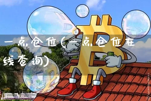 一点仓位(一点仓位在线查询)_https://www.cangshenghg.com_科创板_第1张