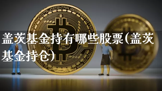 盖茨基金持有哪些股票(盖茨基金持仓)_https://www.cangshenghg.com_科创板_第1张